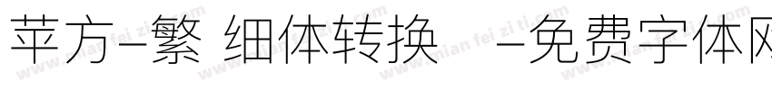 苹方-繁 细体转换器字体转换